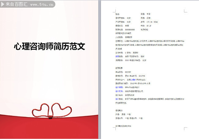 心理咨询师简历范文