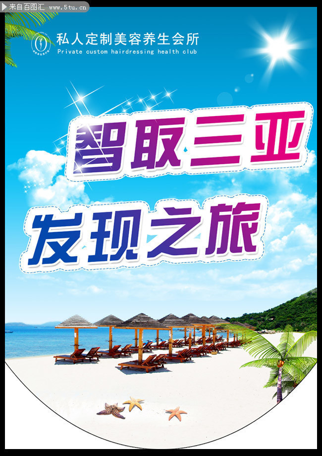 三亚旅游海报PSD分层素材