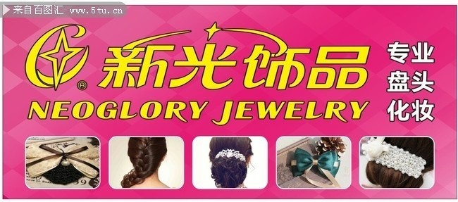饰品店店招