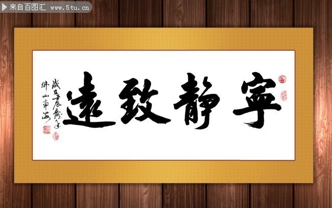 宁静致远书法图片