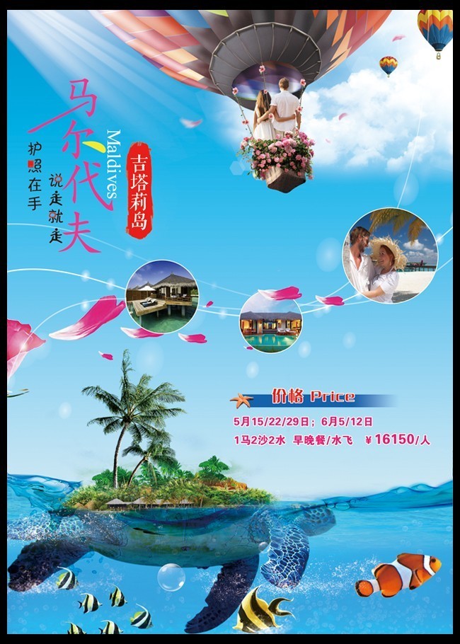 马尔代夫蜜月旅游海报