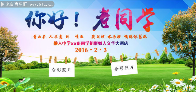 同学聚会宣传海报