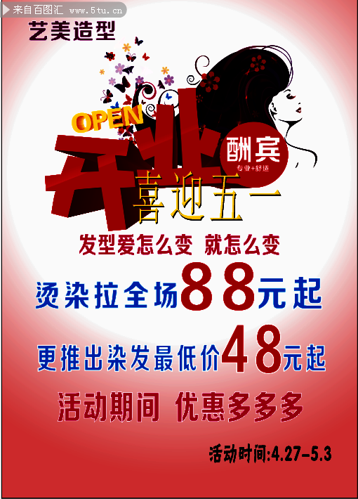美发开业传单