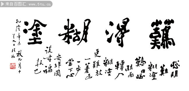 难得糊涂_清_郑板桥