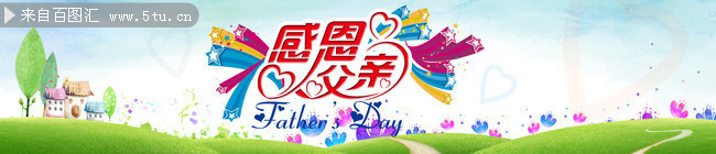 父亲节淘宝图片素材