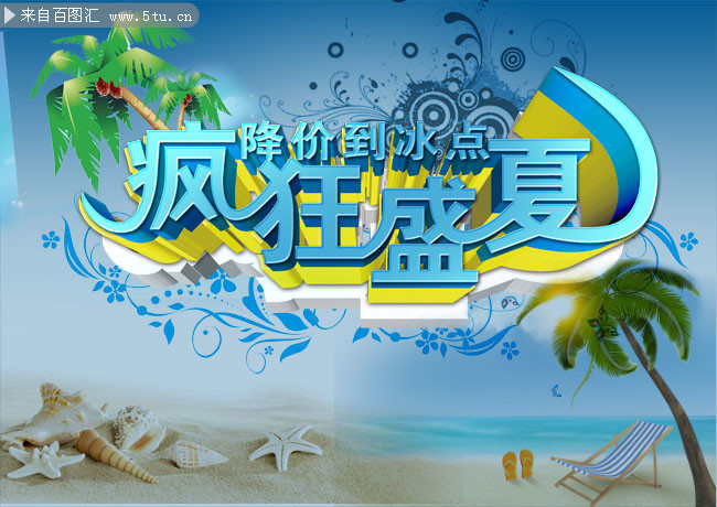 疯狂盛夏宣传海报图片