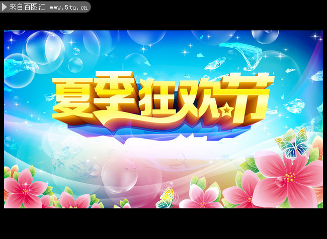 夏季狂欢节宣传海报