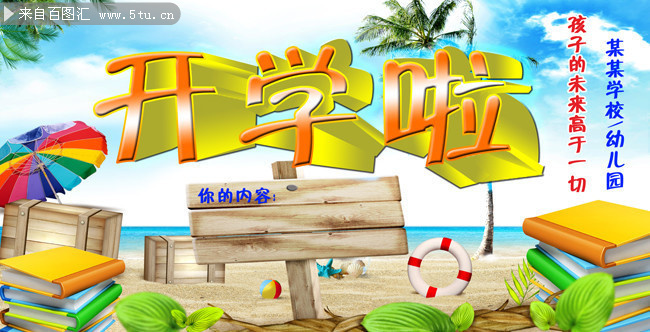 开学海报图片