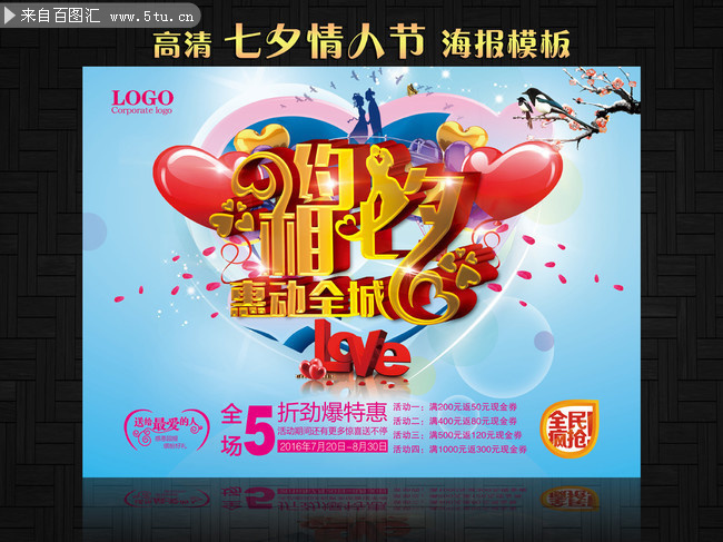 约惠七夕海报图片