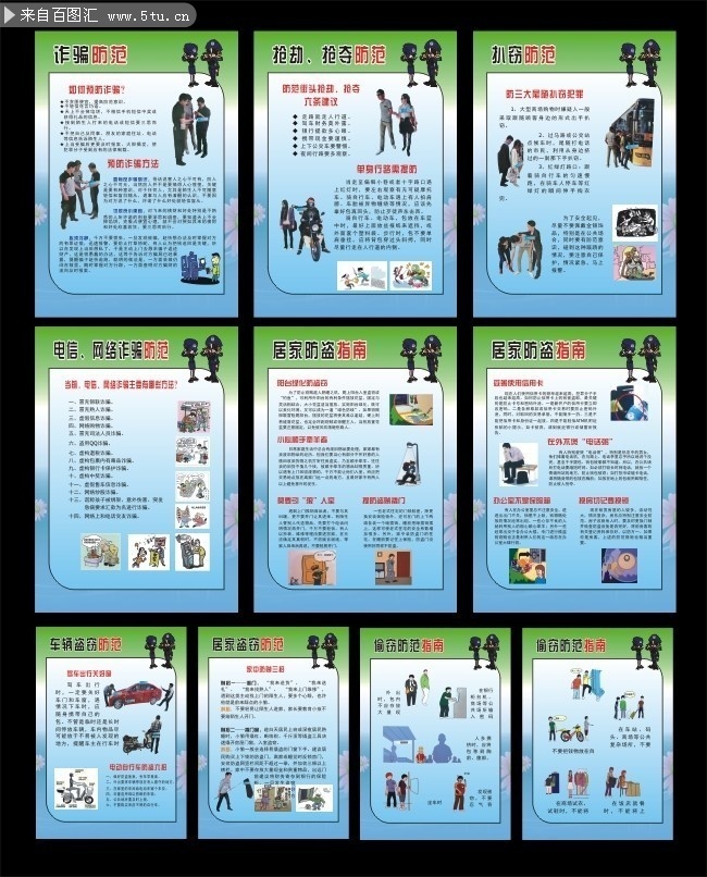 派出所安全防范知识挂图