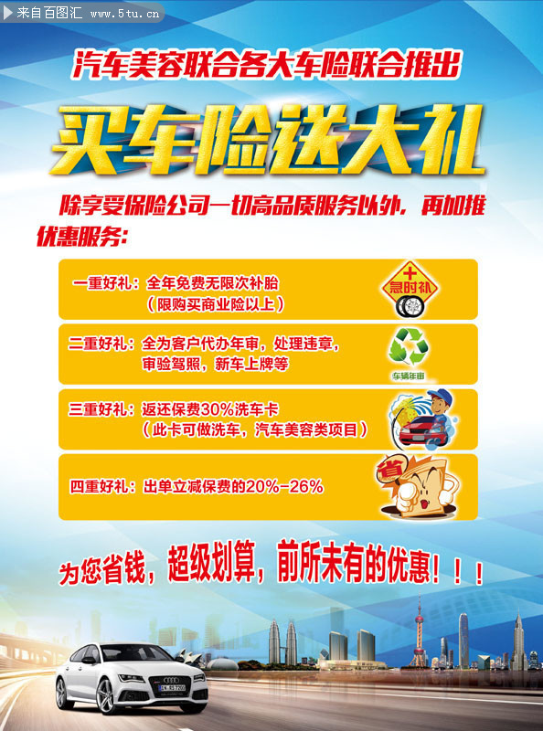 汽车保险促销广告单