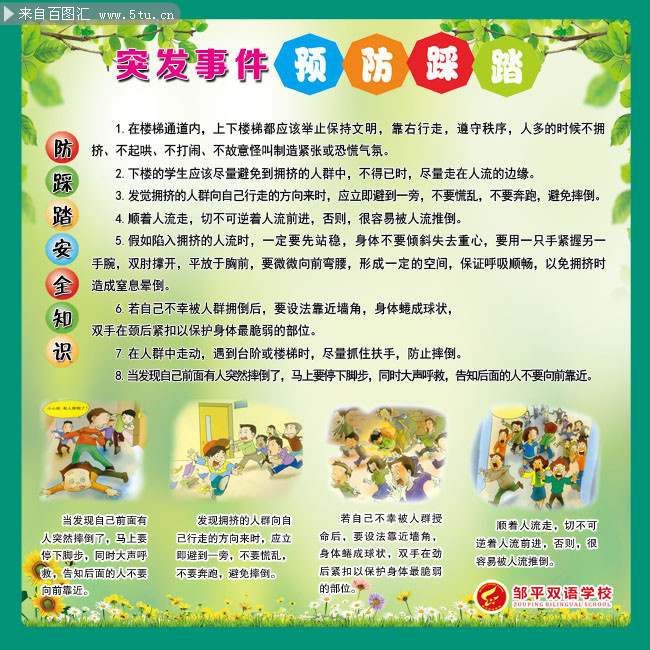 预防踩踏安全知识板报