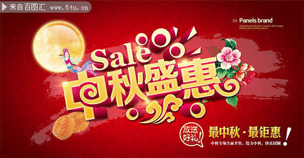 中秋盛惠活动海报