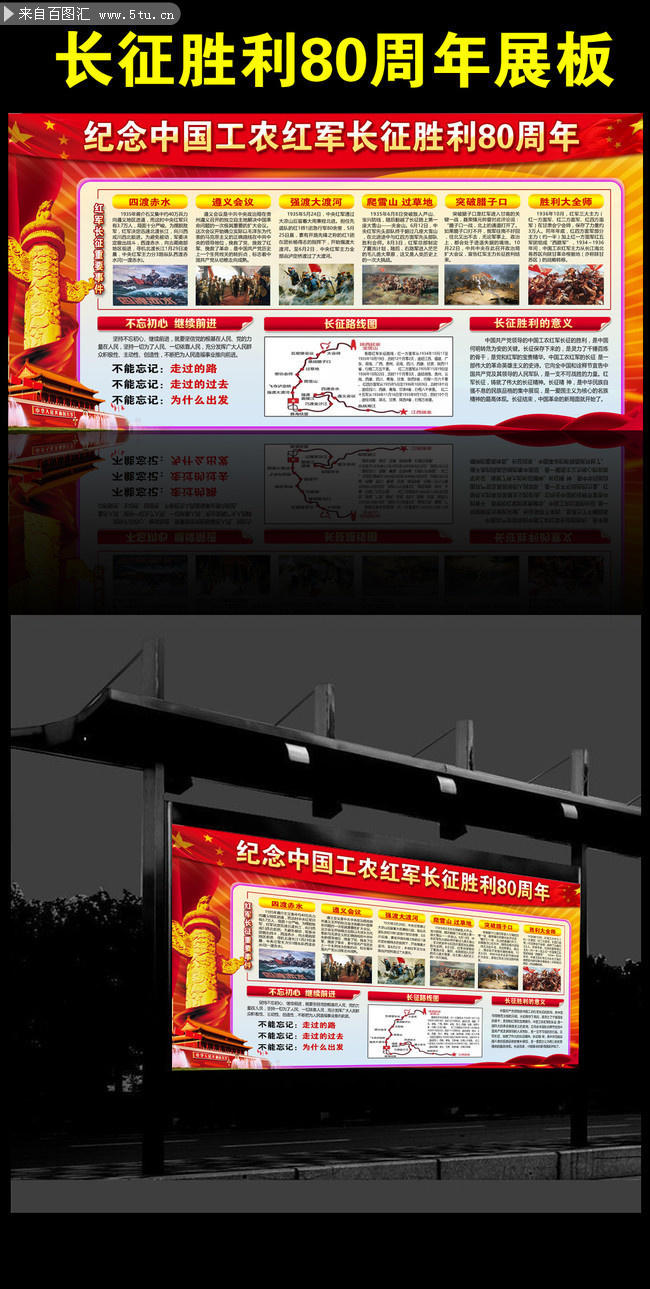 纪念长征胜利80周年活动宣传展板