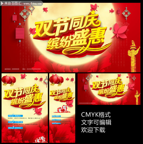 双节同庆创意促销海报模板