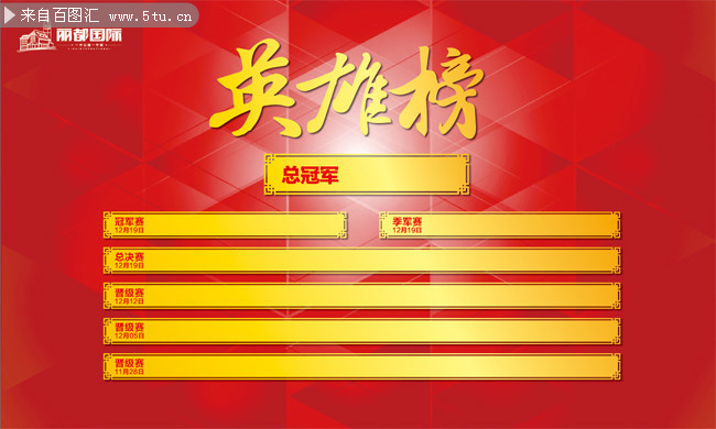 房地产英雄榜展板设计素材