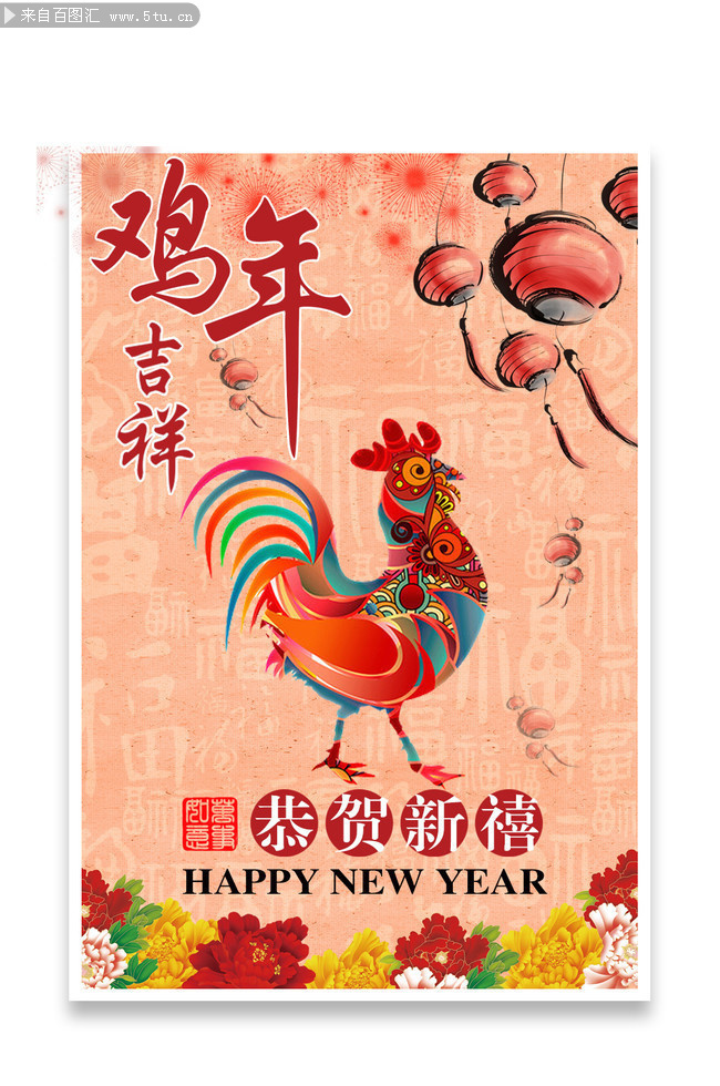 鸡年吉祥新年海报设计素材