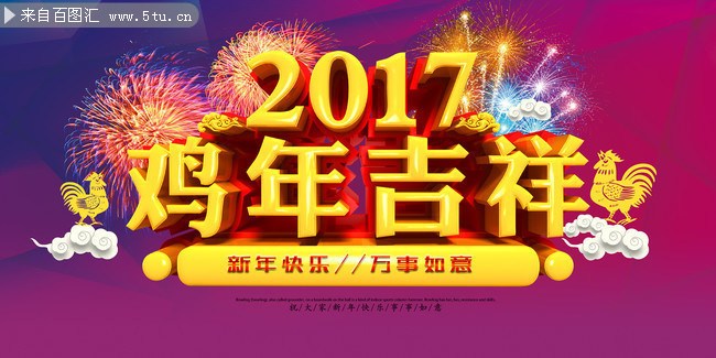 2017鸡年吉祥海报图片