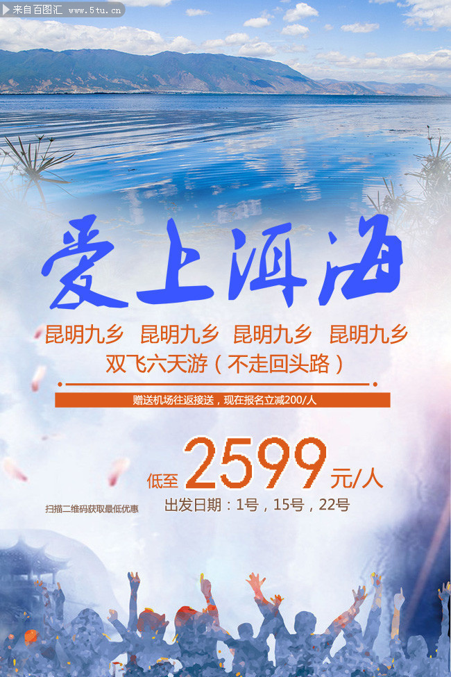 爱上洱海昆明旅游海报图片素材