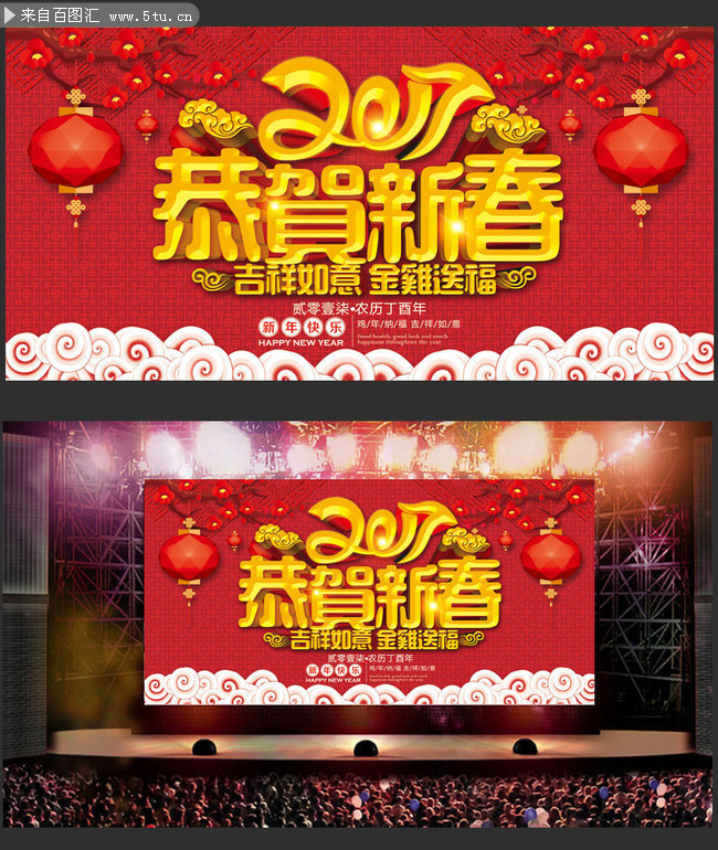 恭贺新春2017年舞台图片