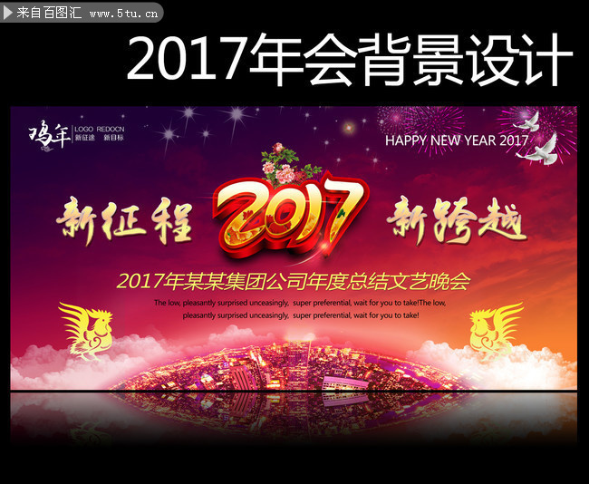 2017新年总结文艺晚会背景