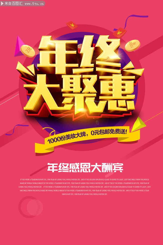 年终大聚惠促销宣传海报图片素材