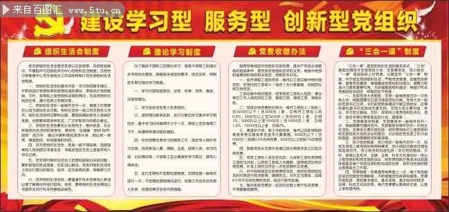 党建知识展板图片 下载