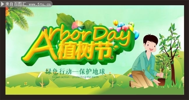 植树节海报图片下载