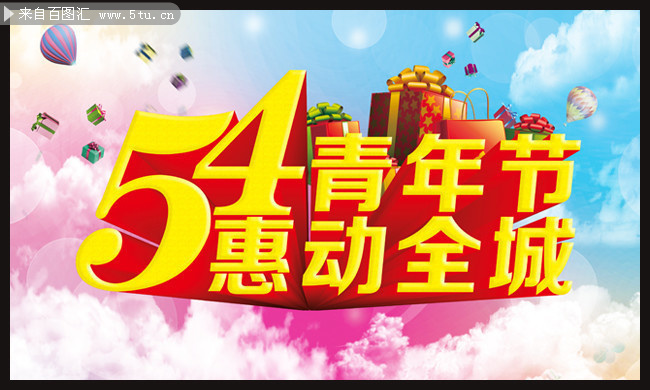 54青年节惠动全城海报图片素材