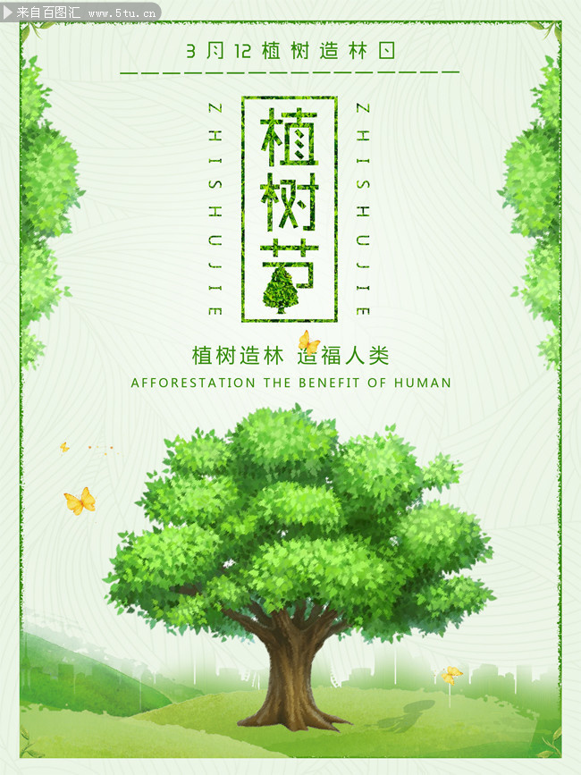 植树节创意海报图片素材
