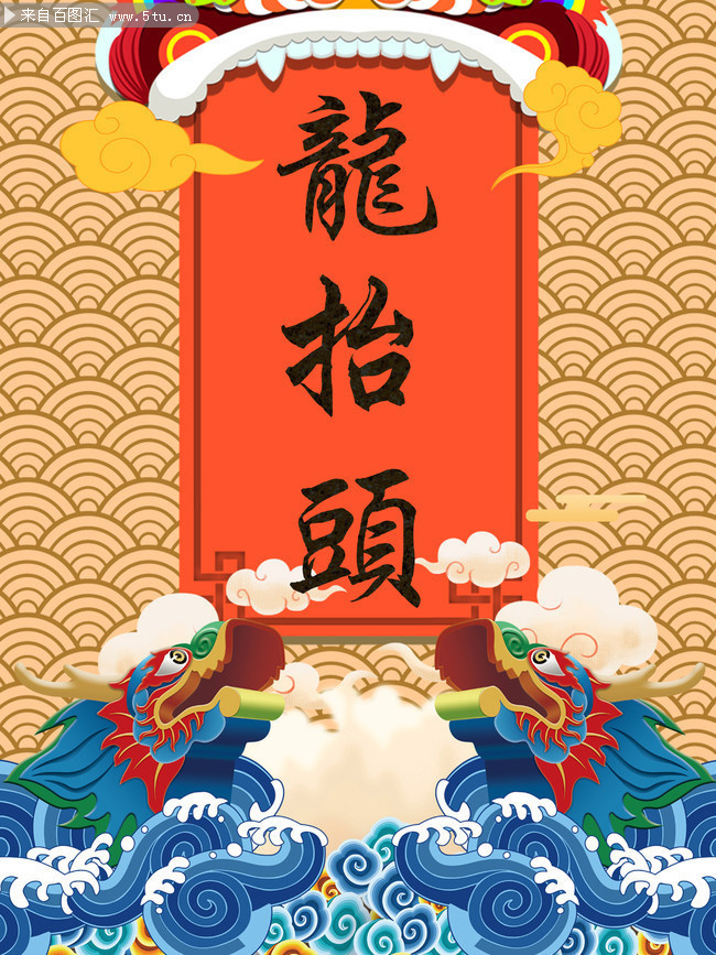 中国传统民俗文化二月二龙抬头海报