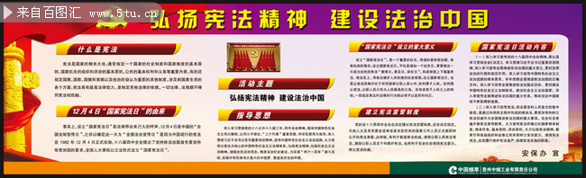 弘扬宪法精神建设法治中国展板模板