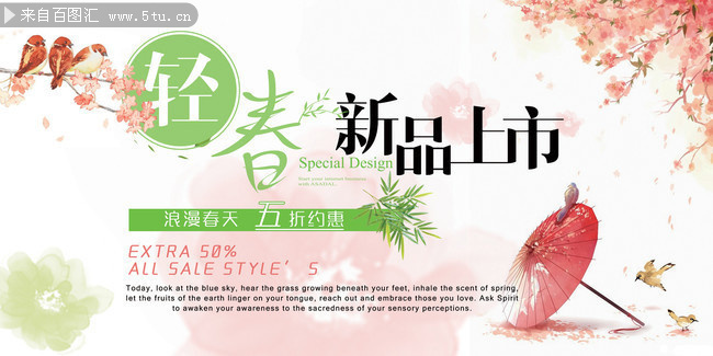 清新春季新品上市海报图片素材