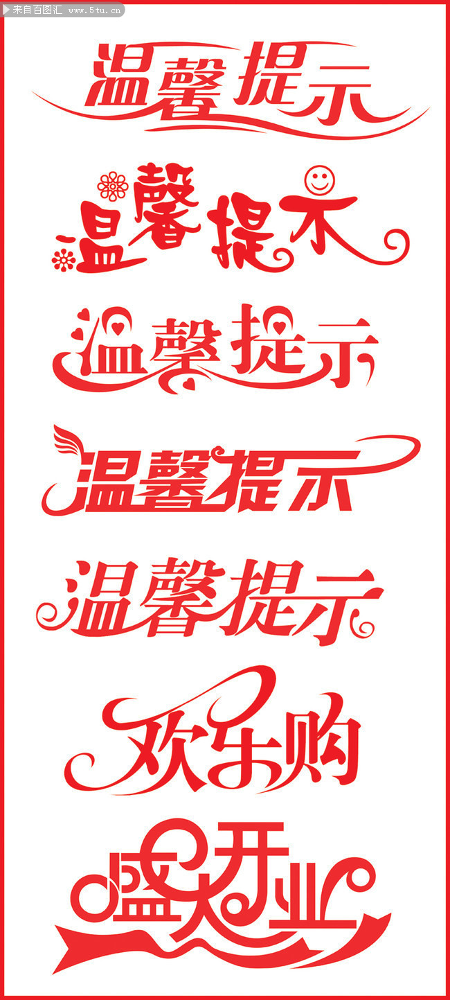 温馨提示字体图片下载