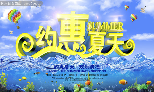 约惠夏天促销宣传海报图片