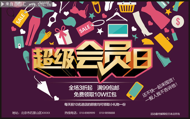 超级会员日促销活动海报