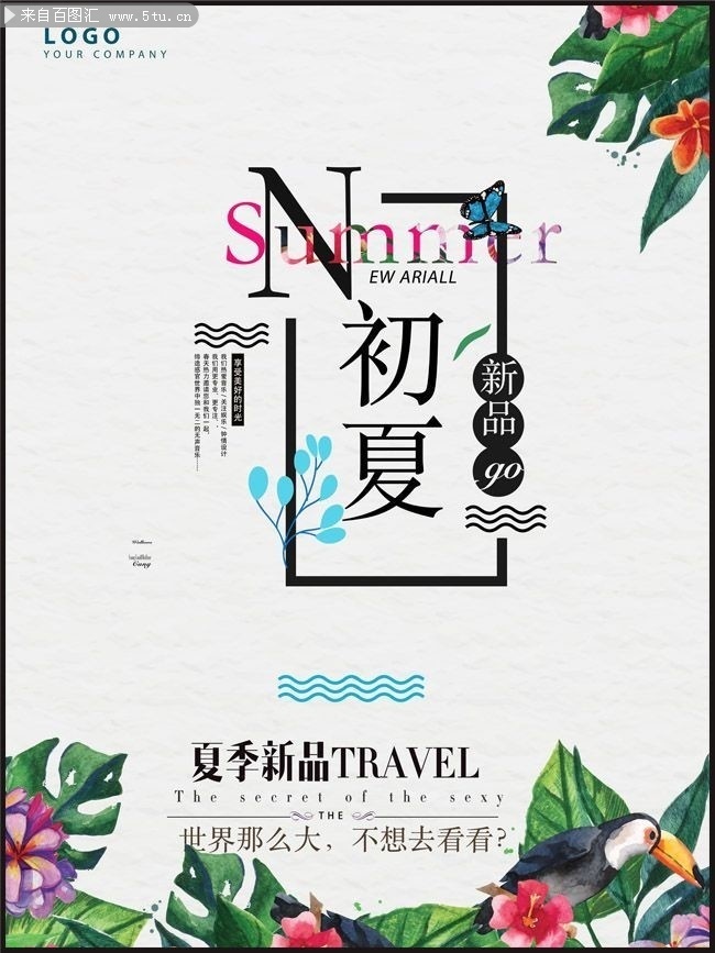 初夏新品上市海报图片下载