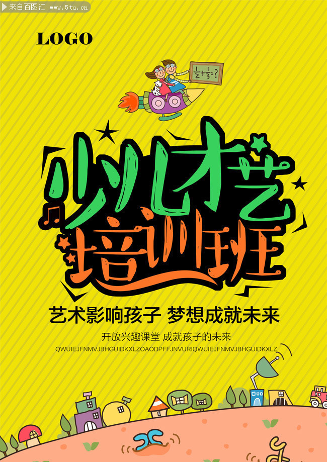 少儿才艺培训班招生宣传图片