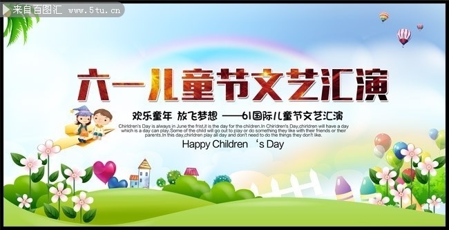 六一儿童节文艺汇演海报图片素材