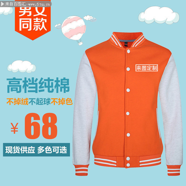 淘宝棒球服直通车海报图片素材
