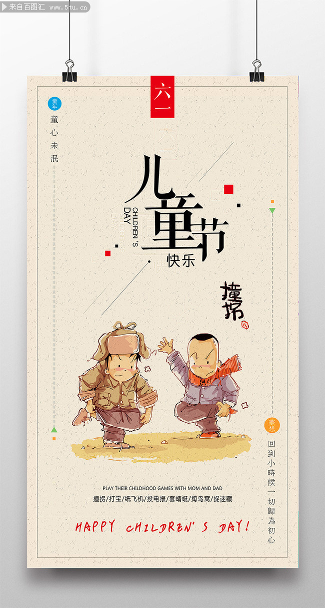 撞拐图片 儿童节快乐素材