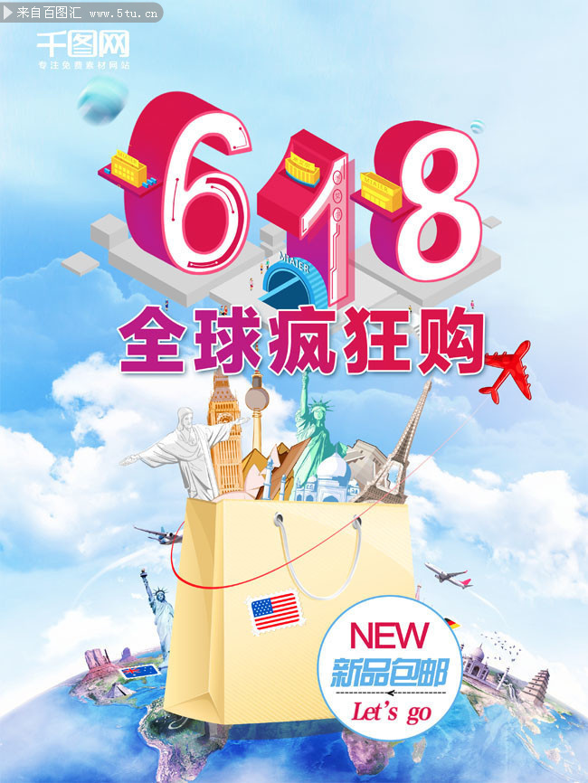 618全球疯狂购促销海报图片