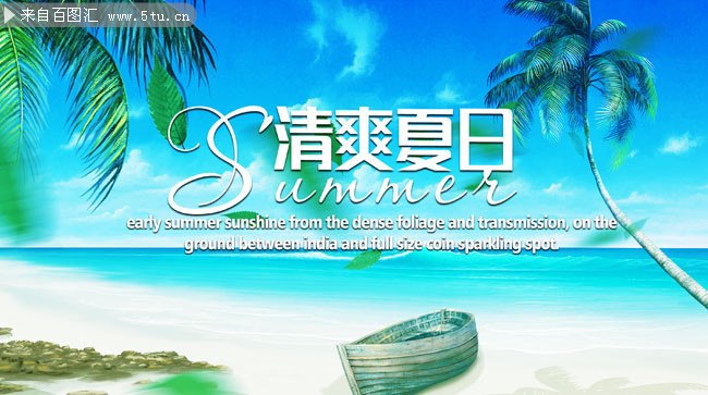 清爽夏天活动宣传海报图片
