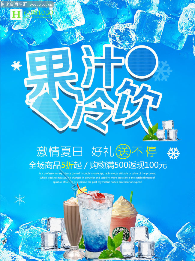 夏季果汁冷饮宣传海报图片素材