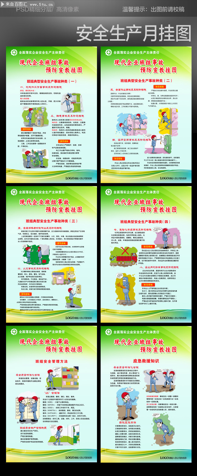 现代企业班组事故预防宣教挂图