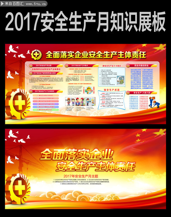 贯彻落实2017安全生产月活动内容展板