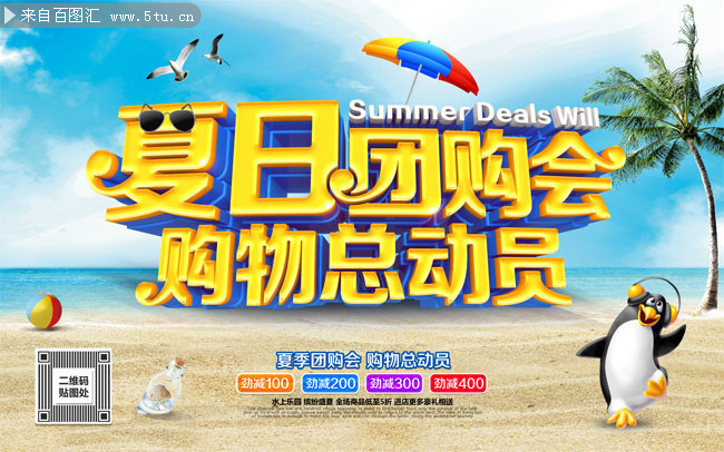 夏日团购会购物总动员促销海报图片