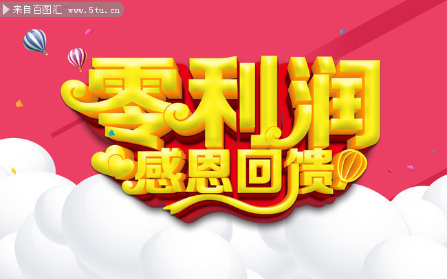 零利润感恩回馈促销吊旗设计素材