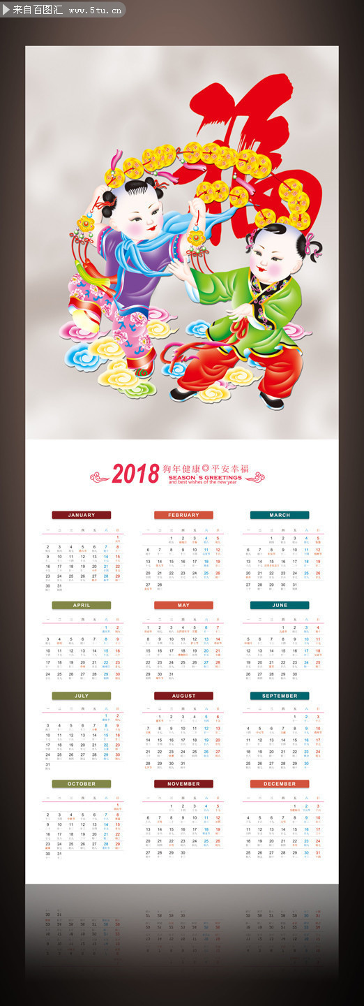 2018年挂历模板 传统福娃挂历素材下载