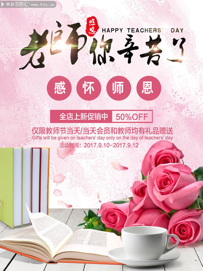 教师节花店促销海报模板